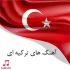 بهترین آهنگ های ترکیه ای